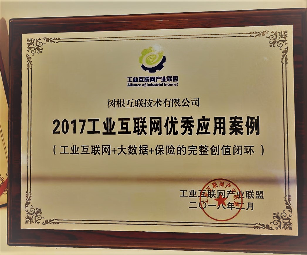 2017工業互聯網優秀應用案例