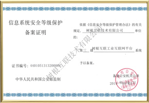 信息系統安全等級保護備案證明