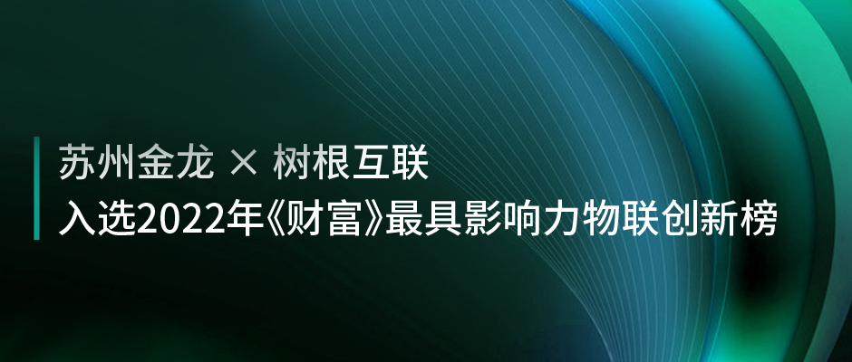 中國客車唯一！蘇州金龍×樹根互聯：入選《財富》年度最具影響力物聯創新榜