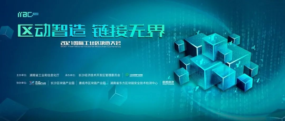 600萬人次參與，100+媒體報道，30+行業(yè)大咖分享，首個工業(yè)區(qū)塊鏈大會精彩回顧！