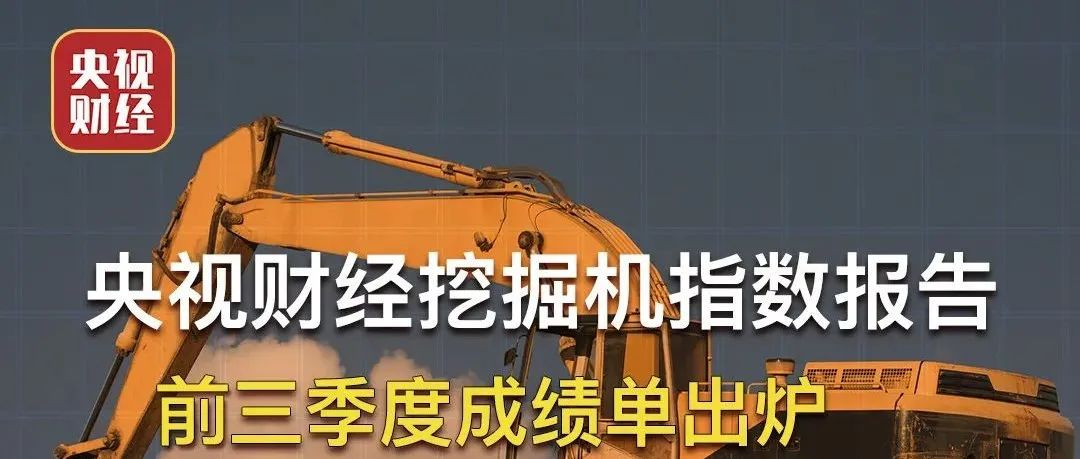 霸屏三分半鐘！央視財經聯合樹根互聯，帶你讀懂“挖掘機指數三季度成績單”