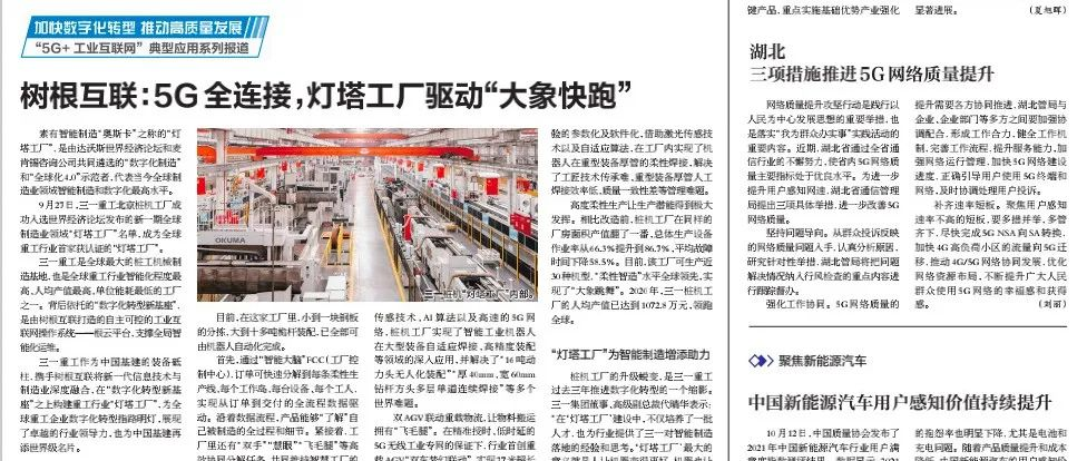 人民郵電報：5G全連接，燈塔工廠驅動“大象快跑”