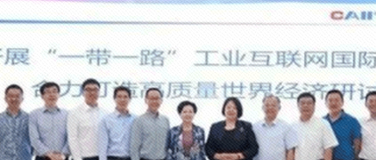 開展“一帶一路”工業互聯網國際合作，合力打造高質量世界經濟