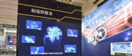 工業(yè)互聯(lián)網(wǎng)精彩亮相“砥礪奮進的五年”大型成就展