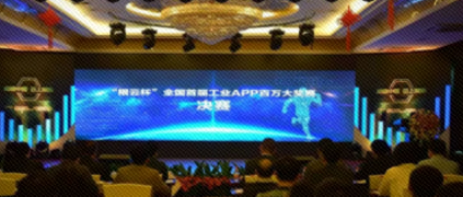 重磅！“根云杯”全國(guó)首屆工業(yè)APP百萬(wàn)大獎(jiǎng)?wù)秸Q生！
