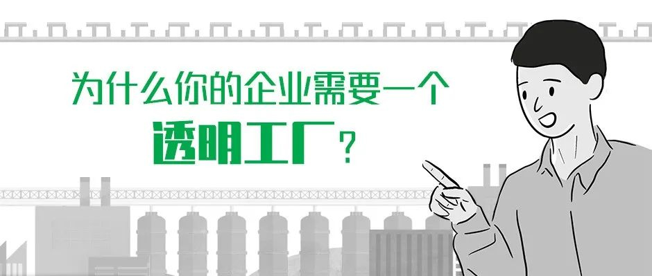 為什么你的企業(yè)需要一個“透明工廠”？