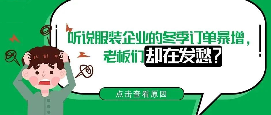 聽說服裝企業(yè)的冬季訂單暴增，老板們卻在發(fā)愁？