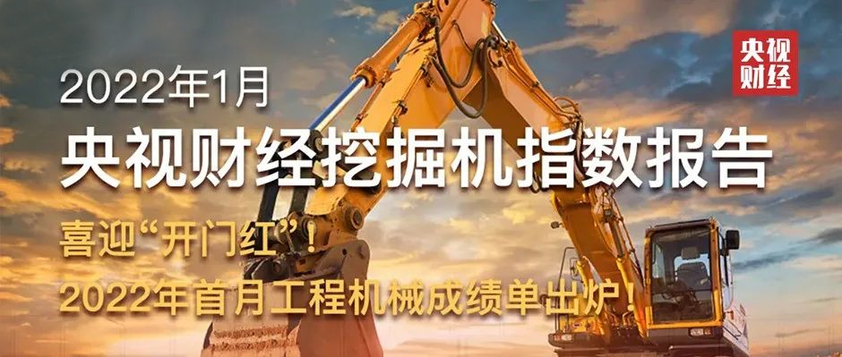 開門紅！央視財經攜手樹根互聯發布“2022年首月工程機械成績單”