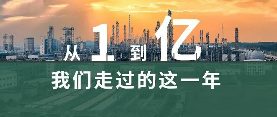 從“1”到“億”，我們走過的這一年