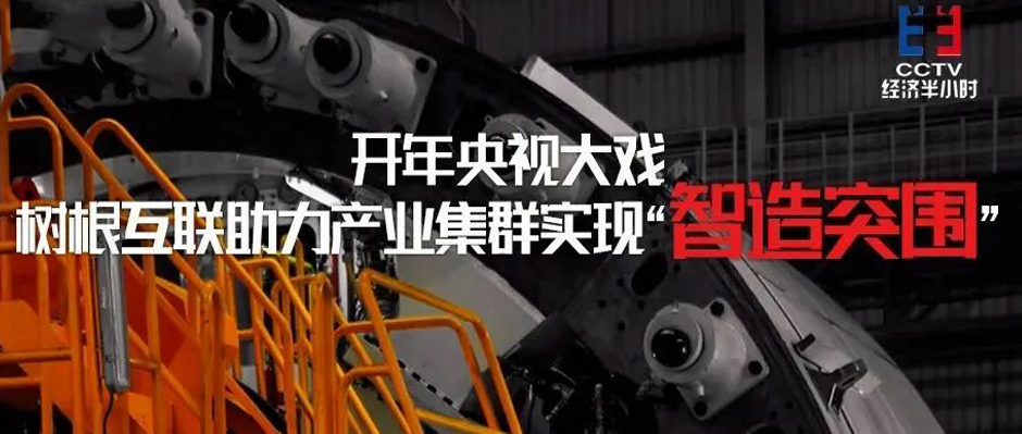 開年央視大戲！樹根互聯助力產業(yè)集群實現“智造突圍”