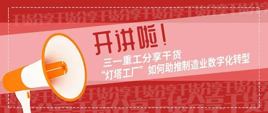 開講啦！三一重工分享干貨“燈塔工廠”如何助推制造業數字化轉型