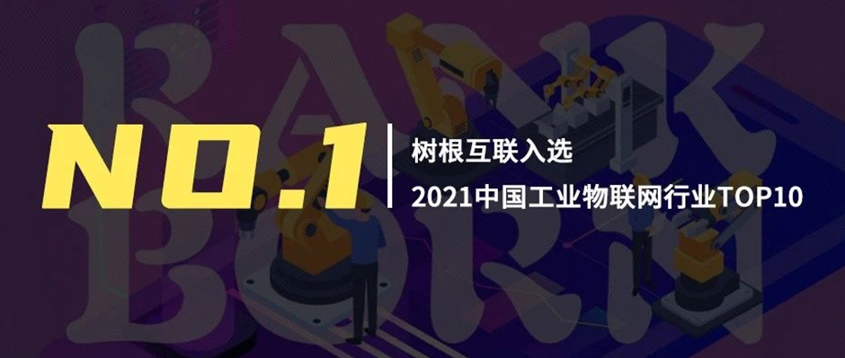 第一！樹根互聯領銜“2021中國工業物聯網行業TOP10”