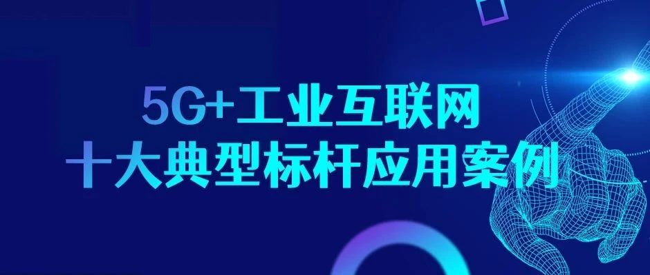 又見標桿認證！5G+工業互聯網“樣板間”了解一下