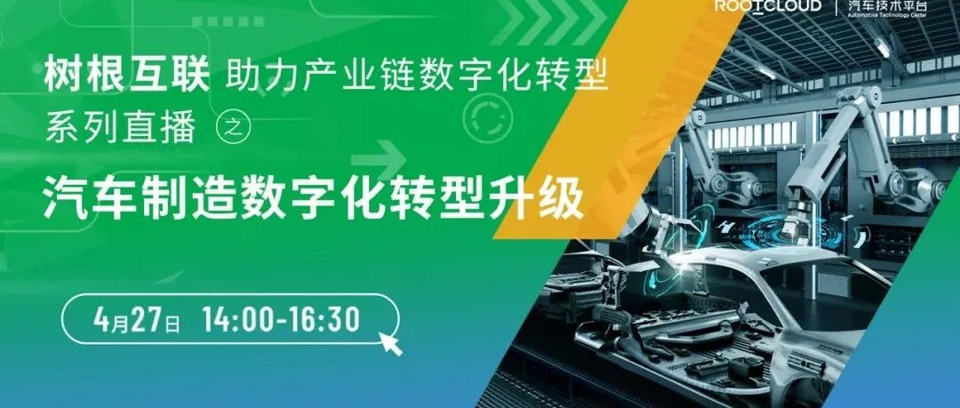 車企數字化轉型分幾步？4月27號，樹根互聯攜廣汽本田、一汽-大眾在線破題！