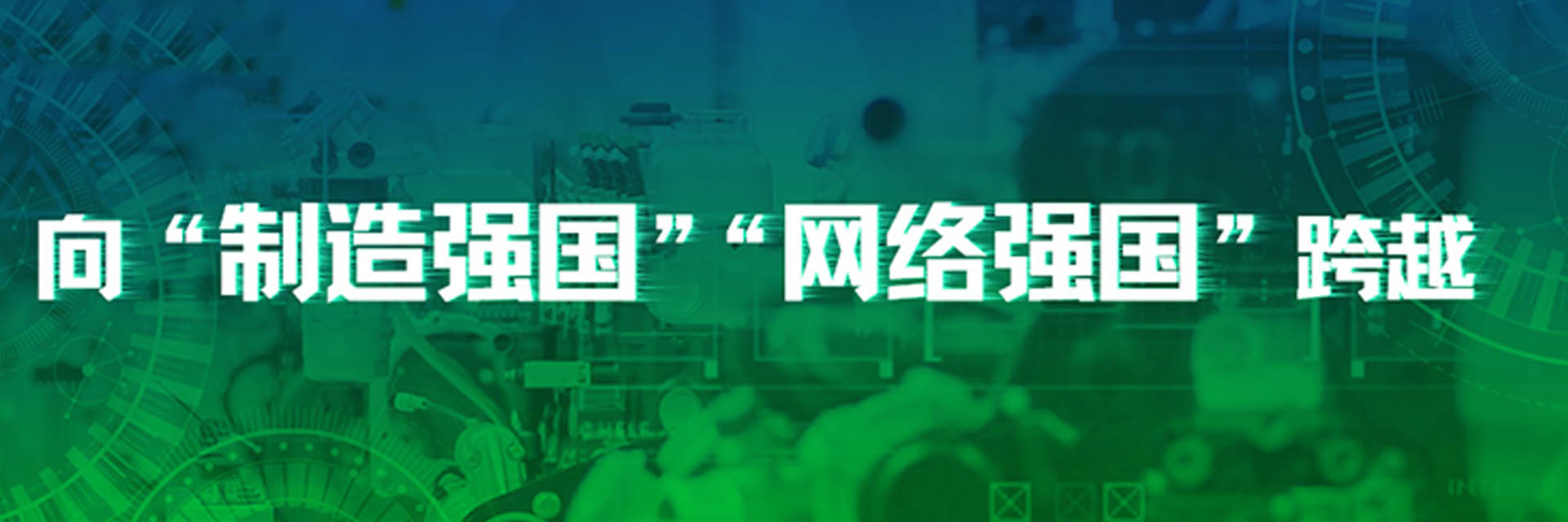 《人民日?qǐng)?bào)》：我國迎來向“制造強(qiáng)國” “網(wǎng)絡(luò)強(qiáng)國”歷史性跨越