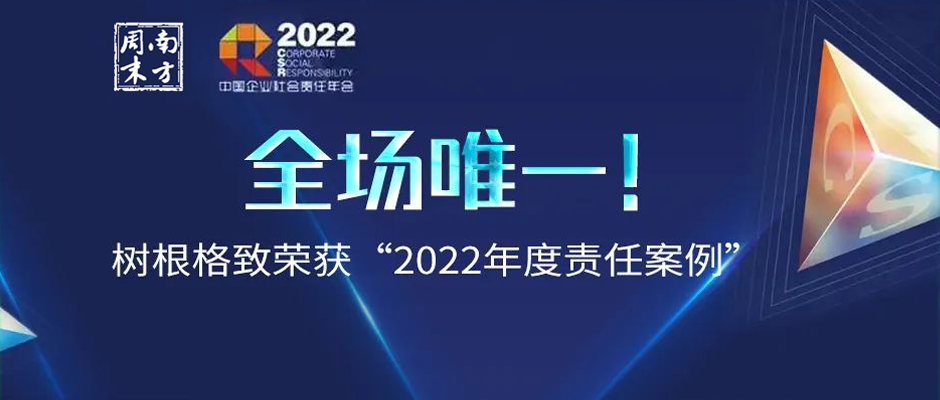全場唯一！樹根格致榮獲“2022年度責(zé)任案例”