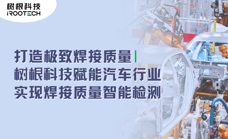 焊接質量智能檢測