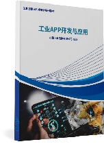 工業(yè)APP開(kāi)發(fā)與應(yīng)用