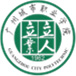 廣州城市職業學院