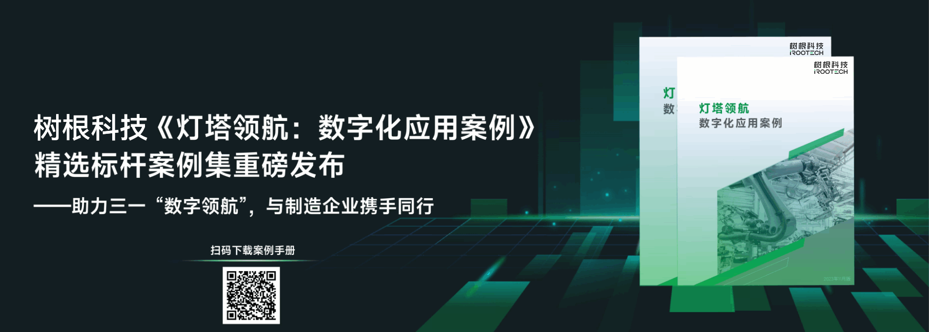 數字化應用案例